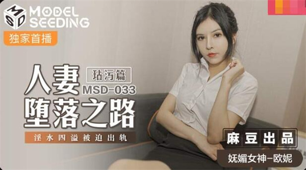 【麻豆传媒】MSD-033 人妻堕落之路