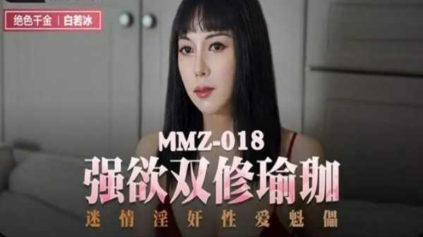 【麻豆传媒】MMZ-018 强欲双修瑜伽