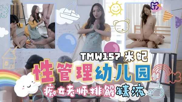 【天美传媒】TMW-157 性管理幼儿园