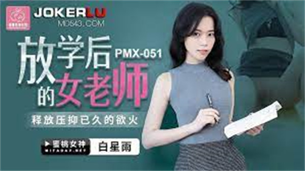 【蜜桃传媒】 PMX-051放学后的女老师