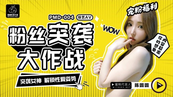 【蜜桃传媒】 PMD-004 粉丝突袭计划