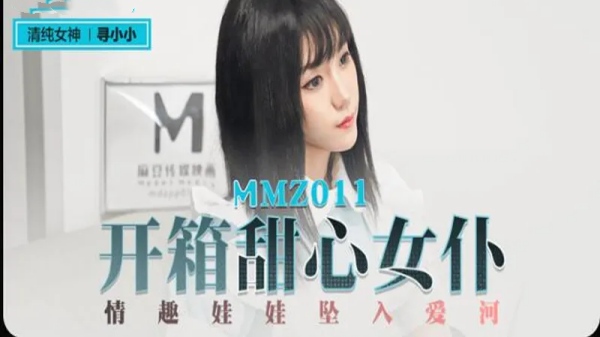 【麻豆传媒】MMZ-011 开箱甜心女仆