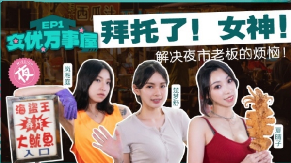 【麻豆传媒】MDCEX-01 女优万事屋 EP1 解決夜市老板的烦扰