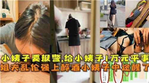 小姨子喝多了，姐夫上去操，结果小姨子中途醒了