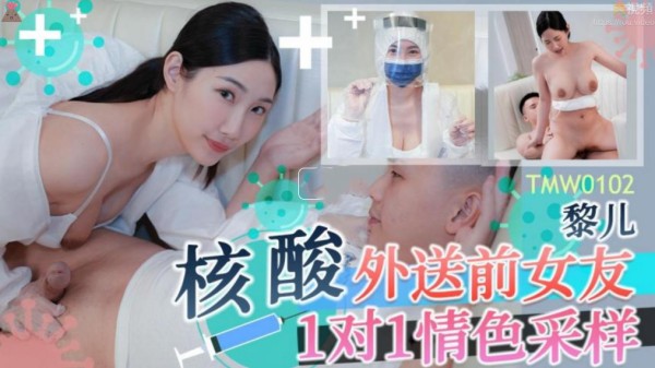 【天美传媒】TMW-102 核酸外送前女友1对1情色采样