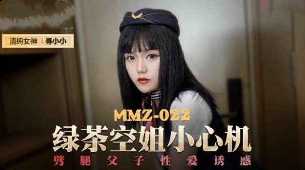 【麻豆传媒】MMZ-022 绿茶空姐小心机-寻小小