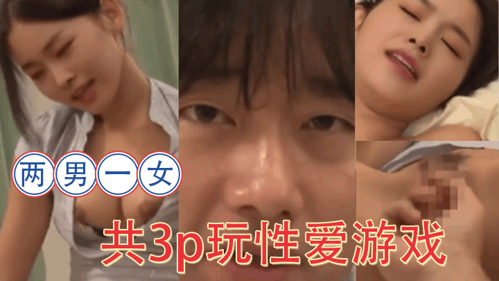 【AI女星系列】宋轶两男一女共3p玩性爱游戏