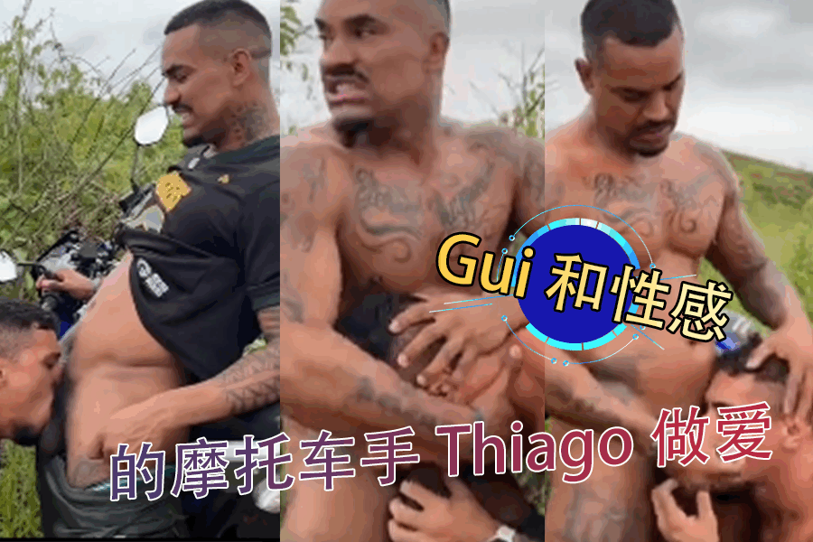 Gui 和性感的摩托车手 Thiago 做爱