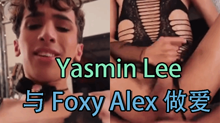 Yasmin Lee 与 Foxy Alex 做爱