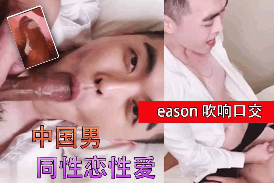 中国男同性恋性爱 eason 吹响口交