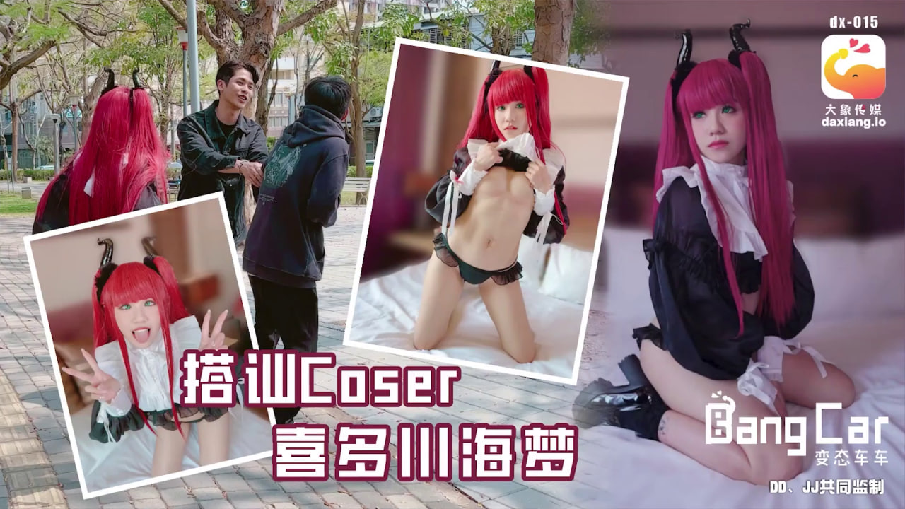 【大象影业】大象传媒 大象bangcar_街頭搭訕COSER-韓棠