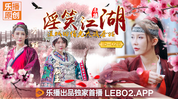 search LB026淫笑江湖淫贼田伯光大战圣姑清沐张思琪.