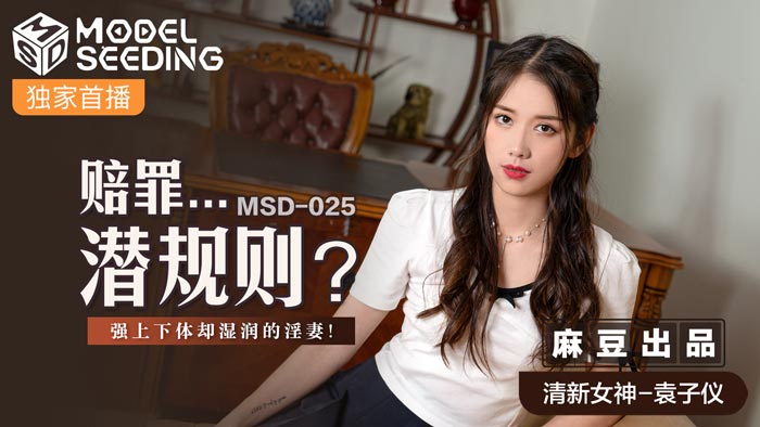 MSD025_賠site navigation:潛規則強search體卻濕潤的淫妻官网.
