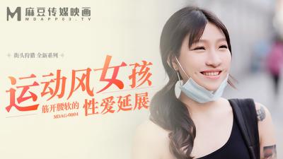 【麻豆传媒】MDAG0004  focus on female anchors and never forget their original intentions!
