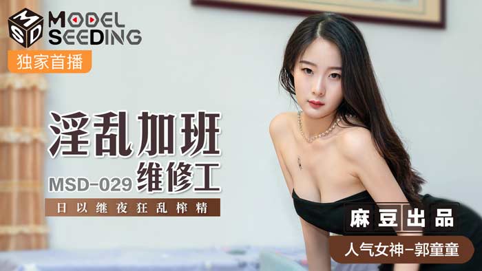 MSD029_log in亂previous page維修工日以繼next page亂榨精官网.