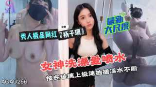 【SA search "the girl shouts directly AGAD266-秀人极品网红杨子珊最新大尺度 按在玻璃上极速抽插