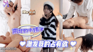 【SA search "the girl shouts directly AGAD268-离异的小姨子激发我的占有欲