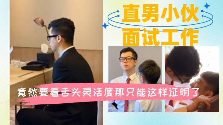 直男小伙面试工作竟然要看舌头灵活度那只能这样证明了