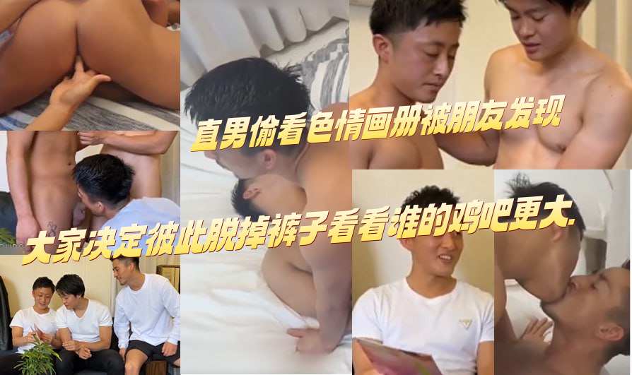 直男偷看色情画册被朋友发现大家决定彼此脱掉裤子看看谁的鸡吧更大