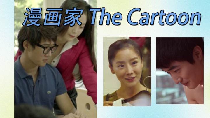 漫画家 The Cartoon