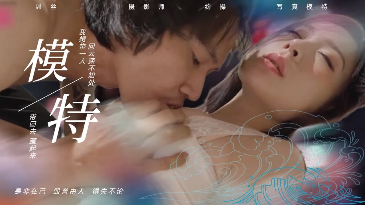 屌丝摄影师约操写真模特的。