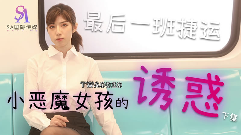 【SA国际传媒】TWA0020 小恶魔女孩的诱惑
