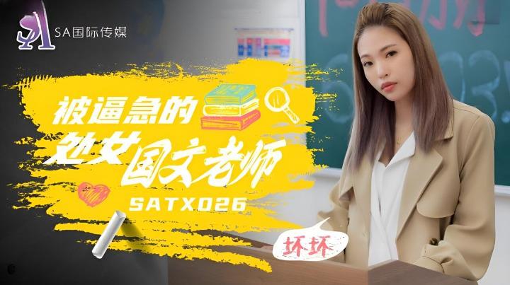 【SA国际传媒】SATX026 被逼急的处女国文老师
