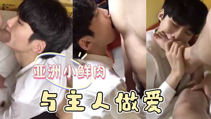 亚洲小鲜肉与主人做爱