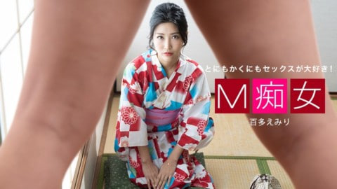 百多えみりM痴女百多绘美里百多