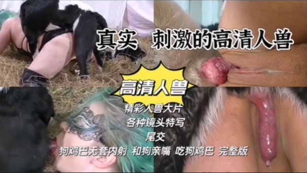 真实刺激高清人兽无套内射和狗亲嘴吃狗鸡巴