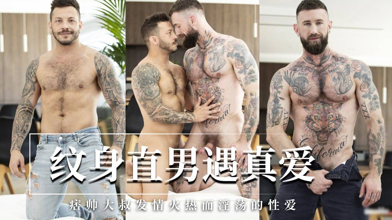 纹身直男遇真爱痞帅大叔发情火热二淫荡的性爱
