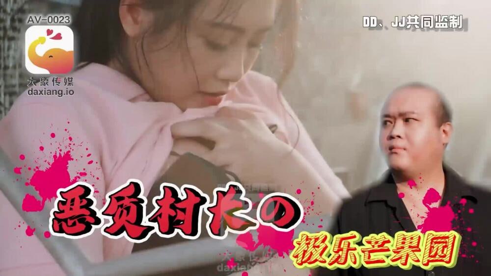 【大象传媒】CUS-2226 恶村村长的欢乐芒果园 象传媒
