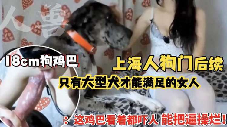 只有大型犬才能满足上海骚妇