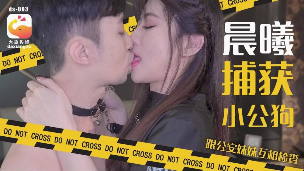 【大象影业】 CUS-2190 晨曦捕获小公狗 跟公安妹妹互相检查