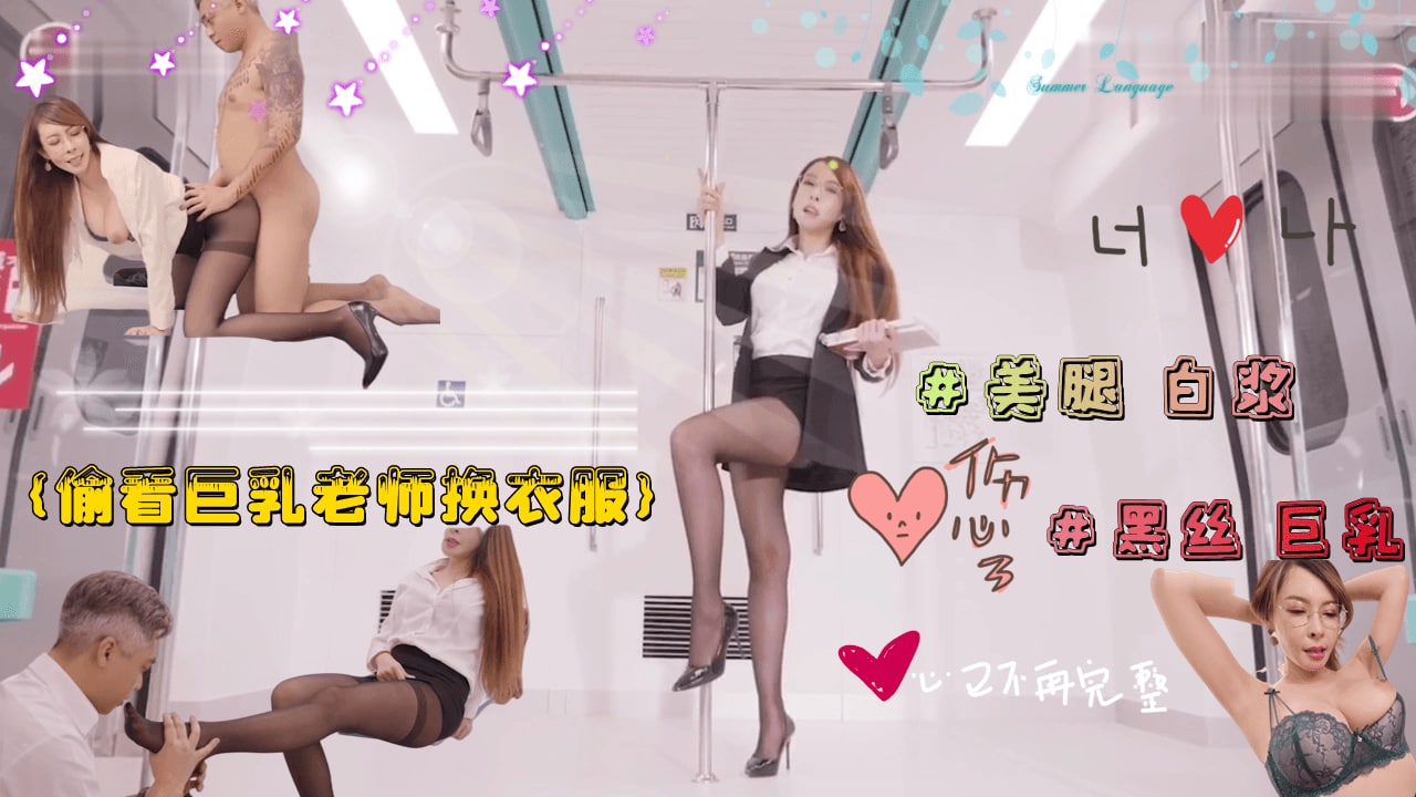 偷看的巨乳淫欲老师换衣服 被老师强行占有.