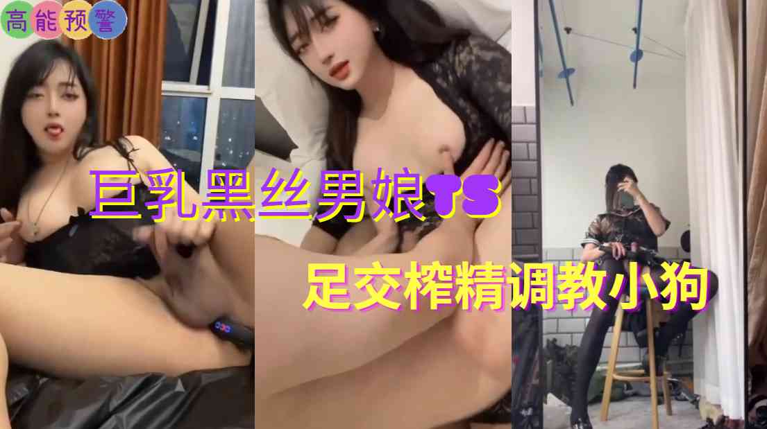 巨乳黑丝男娘TS足交榨精调教小狗