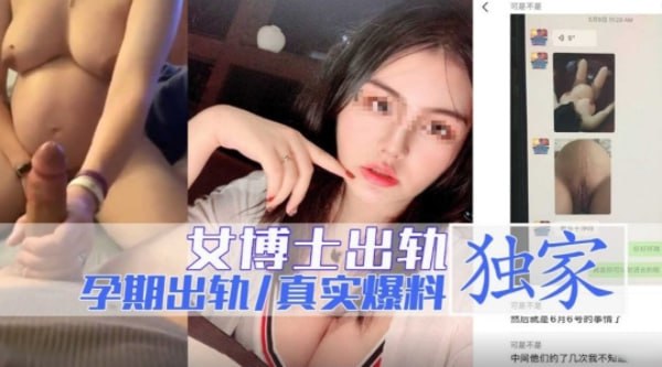 女博士孕出轨，爆料出视频十图片