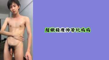 超嫩精瘦帅哥玩鸡鸡