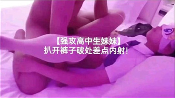 强攻高中生妹妹扒开裤子破处差点内射_