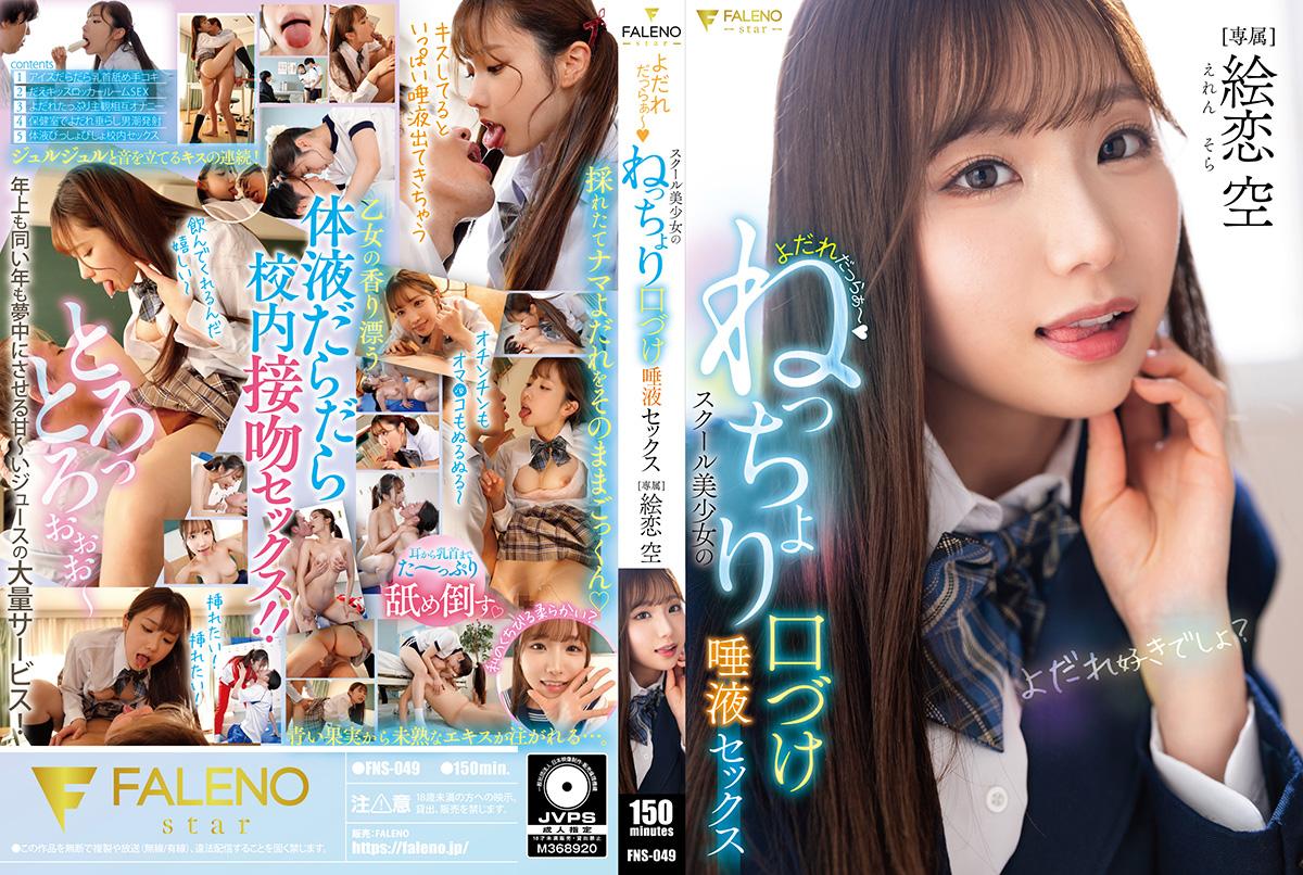 FNS049  It's drooling  ～ School 美少女 None 口 Deposit 唾液 Sex 