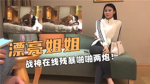 漂亮姐姐战神在线残暴啪啪两炮