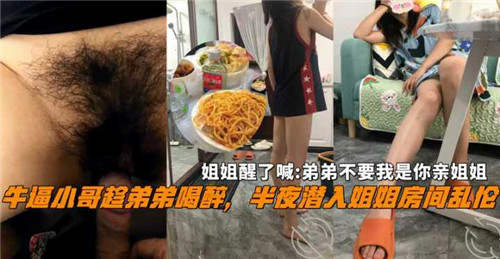 牛逼小哥趁弟弟喝醉半夜潜入姐姐房间乱伦