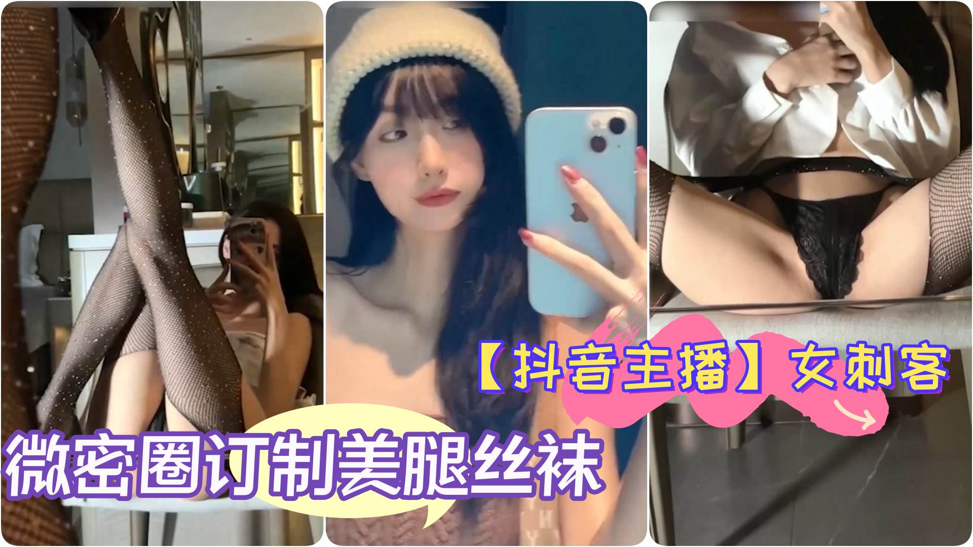 抖音主播极品女神女刺客微密圈订制美腿丝袜翘臀细腰自拍