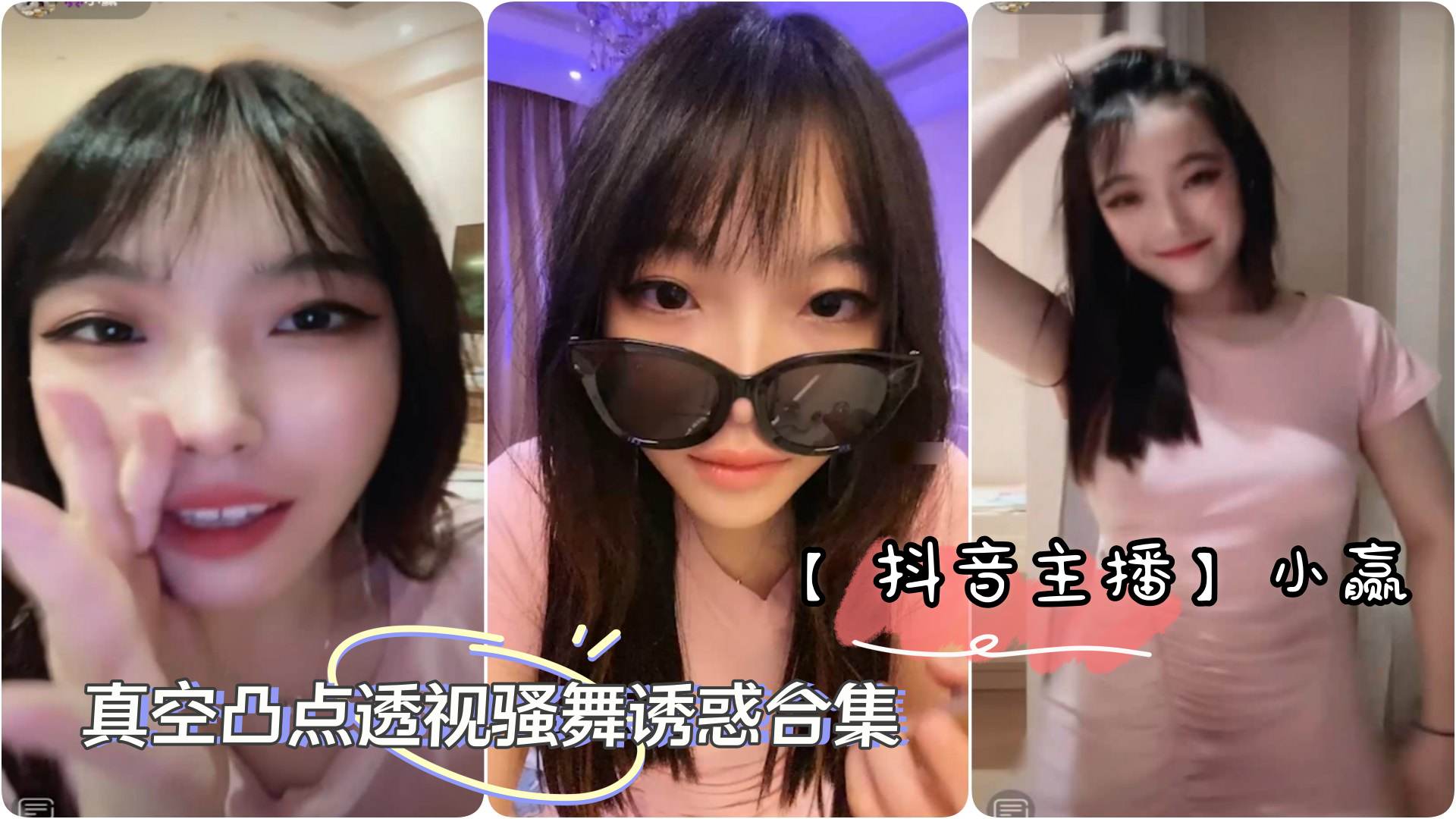 抖音主播极品美女主播小赢直播间整活真空凸点透视骚舞诱惑合集