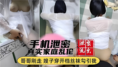 手机泄密真实家庭乱伦哥哥刚走嫂子穿开档丝袜勾引我