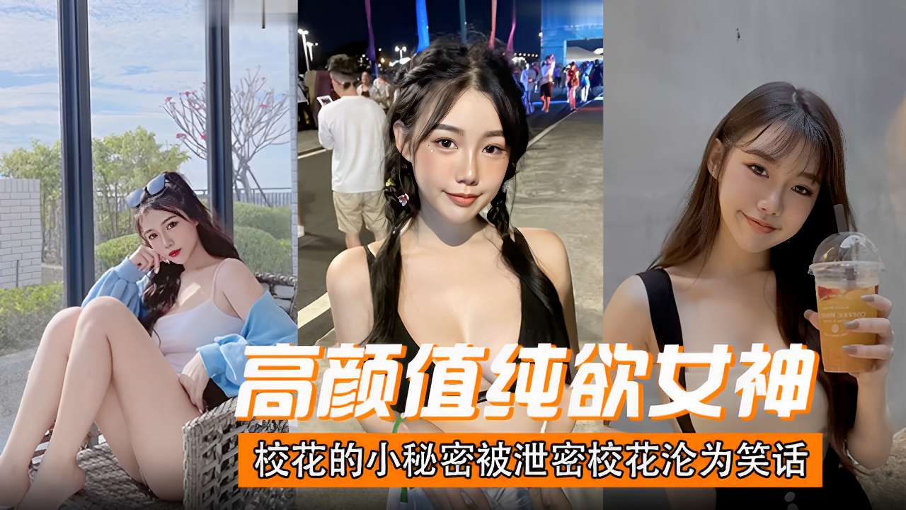 高颜值纯欲女神校花的小秘密被泄密校花沦为笑话