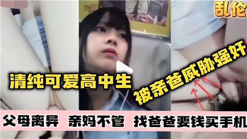 清纯可爱高中生没被亲爸威胁强奸