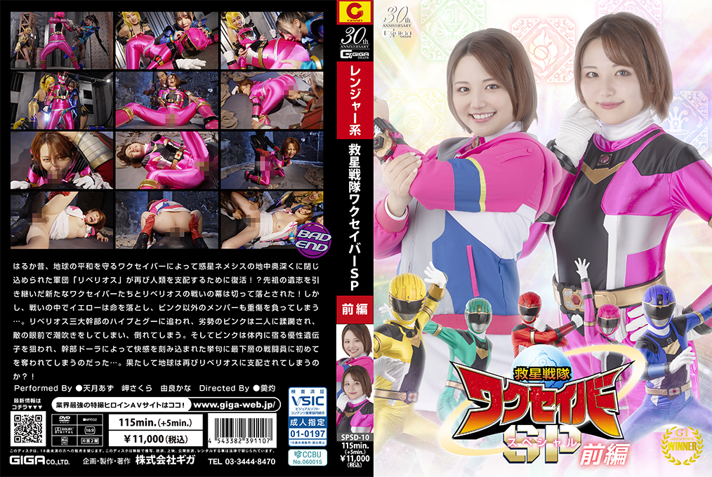 SPSD10救星戦隊ワクセイバースペシャル前編