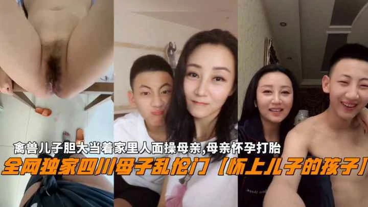 禽兽儿子胆大当着家里人面操母亲母亲怀上儿子的孩子后打胎