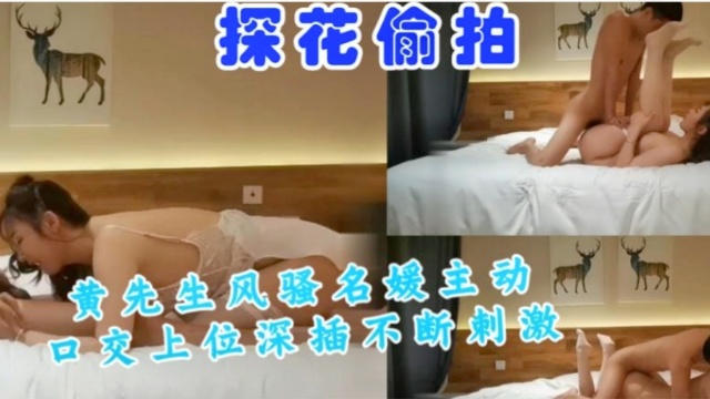 黄先生风骚名媛主动口交上位深插不断刺激